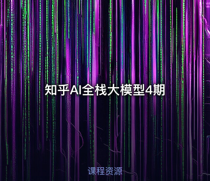 知乎AI全栈大模型4期