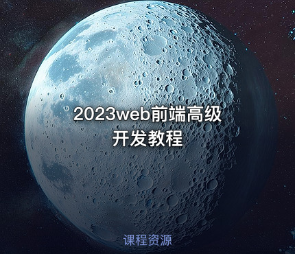2023web前端高级开发教程