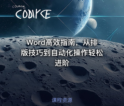 Word高效指南，从排版技巧到自动化操作轻松进阶