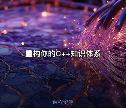 重构你的C++知识体系