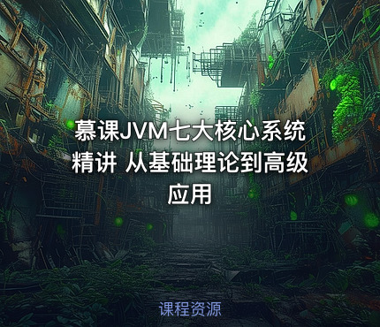 慕课JVM七大核心系统精讲 从基础理论到高级应用