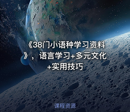 《38门小语种学习资料》，语言学习+多元文化+实用技巧