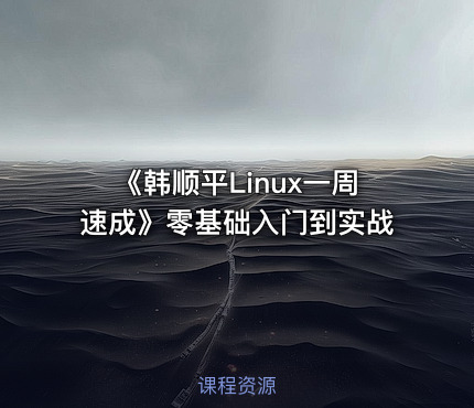 《韩顺平Linux一周速成》零基础入门到实战