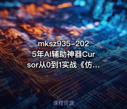2025年AI辅助神器Cursor从0到1实战《仿小红书小程序》