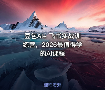 豆包AI+ 飞书实战训练营，2026最值得学的AI课程