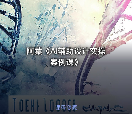 阿葉《AI辅助设计实操案例课》