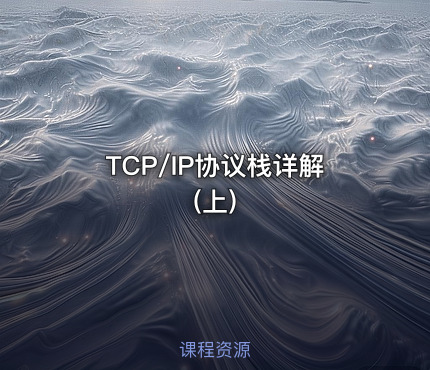 TCP/IP协议栈详解(上)