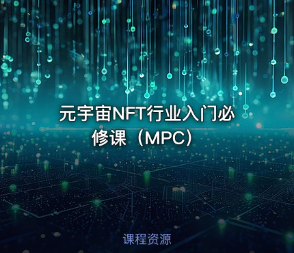 元宇宙NFT行业入门必修课（MPC）