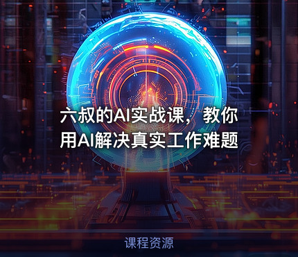 六叔的AI实战课，教你用AI解决真实工作难题