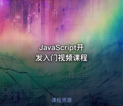 JavaScript开发入门视频课程