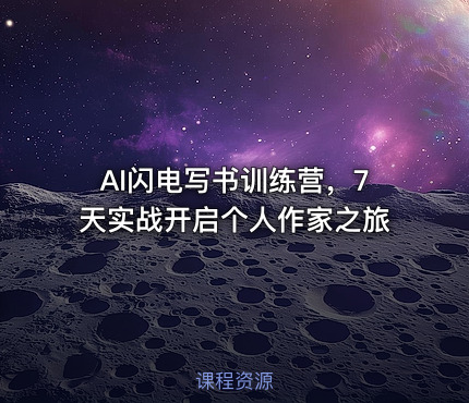 AI闪电写书训练营，7天实战开启个人作家之旅