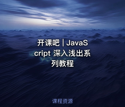开课吧 | JavaScript 深入浅出系列教程