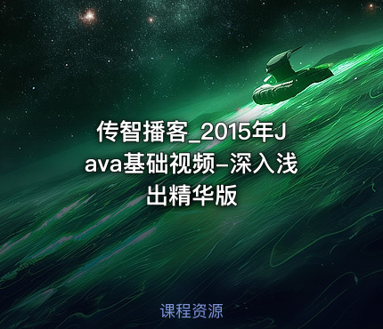 传智播客_2015年Java基础视频-深入浅出精华版