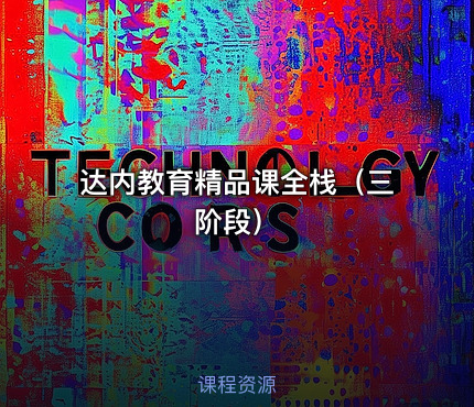 达内教育精品课全栈（三阶段）