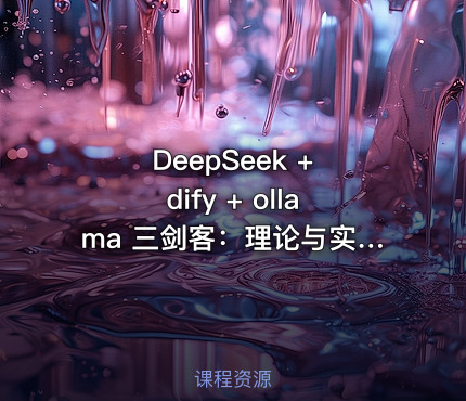 DeepSeek + dify + ollama 三剑客：理论与实践，