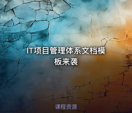 IT项目管理体系文档模板来袭