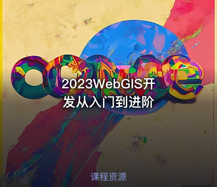 2023WebGIS开发从入门到进阶