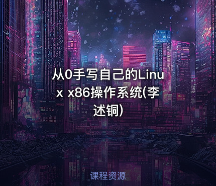 从0手写自己的Linux x86操作系统(李述铜)