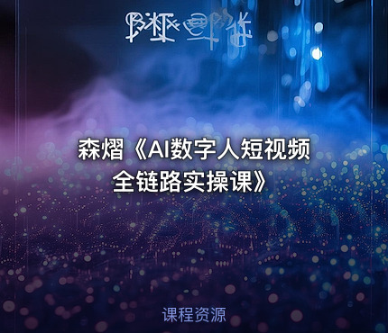 森熠《AI数字人短视频全链路实操课》