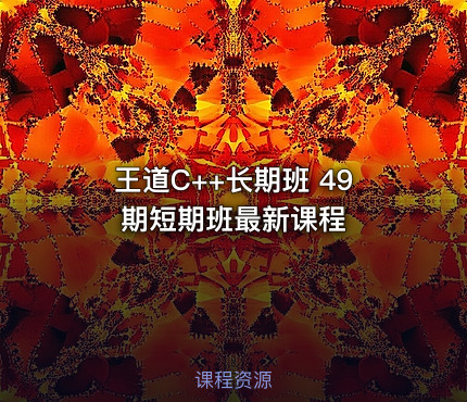 王道C++长期班 49期短期班最新课程