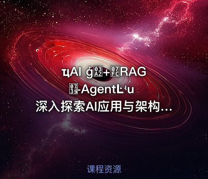 ҵAI ģ΢+߼RAGܹ+AgentĿʵս 深入探索AI应用与架构设计