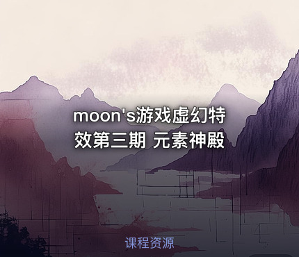moon's游戏虚幻特效第三期 元素神殿