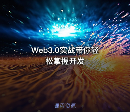 Web3.0实战带你轻松掌握开发
