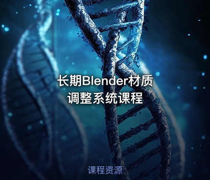 长期Blender材质调整系统课程