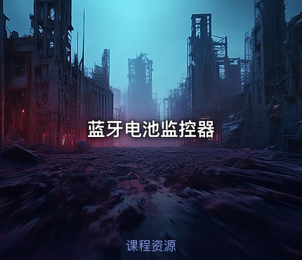 蓝牙电池监控器