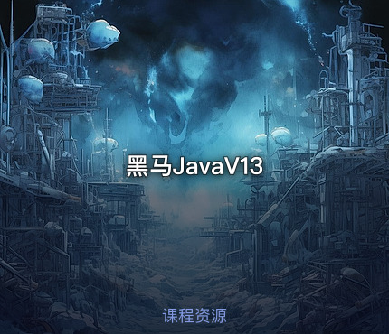 黑马JavaV13