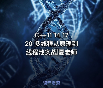 C++11 14 17 20 多线程从原理到线程池实战|夏老师