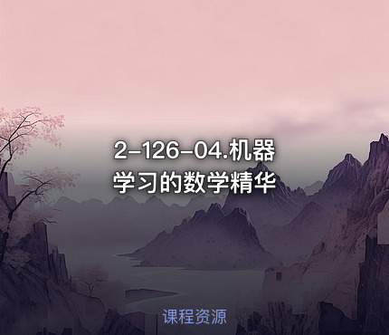 2-126-04.机器学习的数学精华