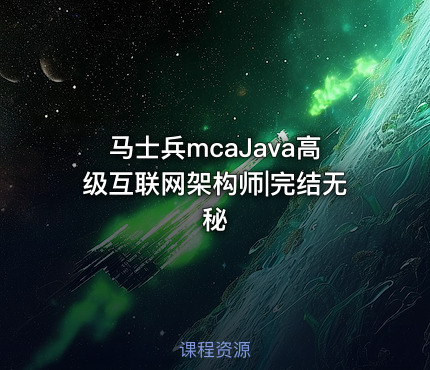 马士兵mcaJava高级互联网架构师|完结无秘
