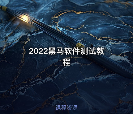 2022黑马软件测试教程