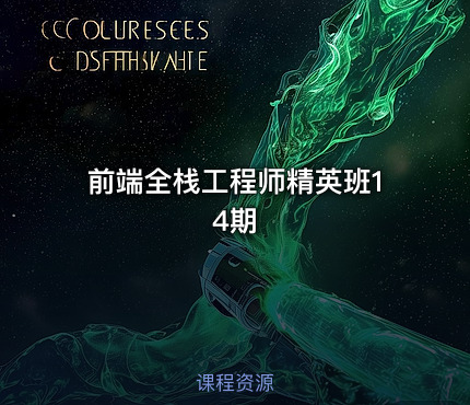 前端全栈工程师精英班14期