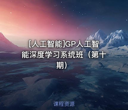 GP人工智能深度学习系统班（第十期）