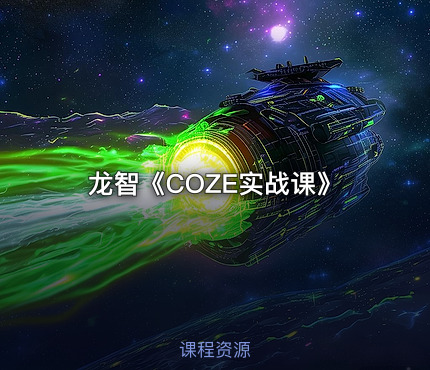 龙智《COZE实战课》