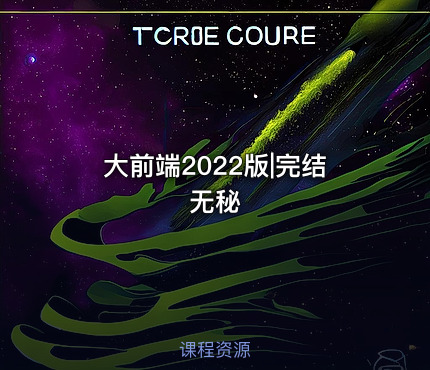 大前端2022版|完结无秘