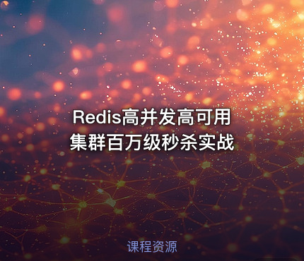 Redis高并发高可用集群百万级秒杀实战