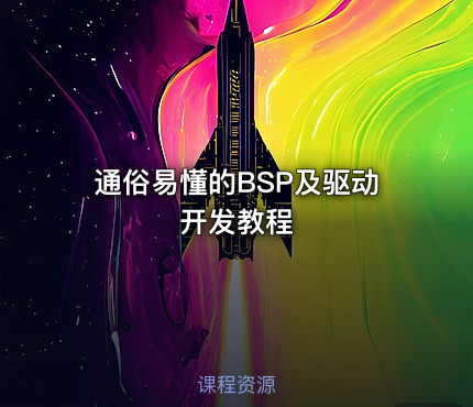 通俗易懂的BSP及驱动开发教程