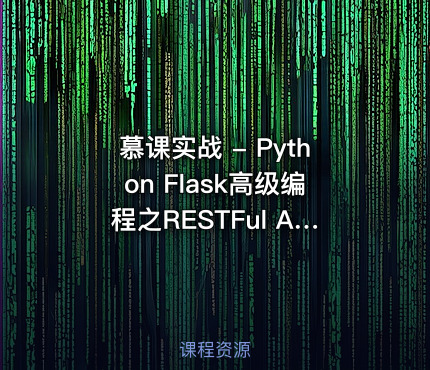 慕课实战 - Python Flask高级编程之RESTFul API前后端分离精讲课