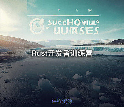 Rust开发者训练营
