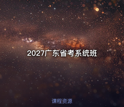 2027广东省考系统班