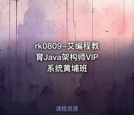 艾编程教育Java架构师VIP系统黄埔班