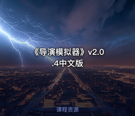 《导演模拟器》v2.0.4中文版