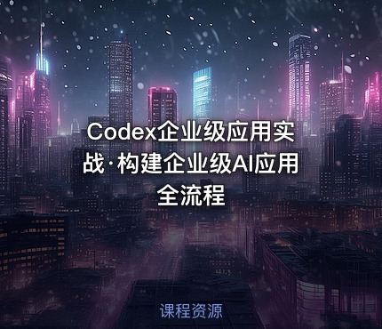 Codex企业级应用实战·构建企业级AI应用全流程