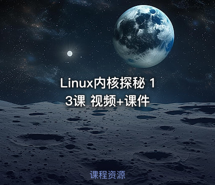 Linux内核探秘 13课 视频+课件