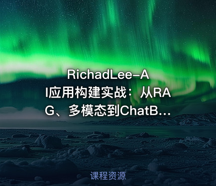 RichadLee-AI应用构建实战：从RAG、多模态到ChatBI系统开发