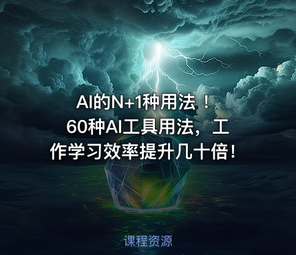 AI的N+1种用法 ！60种AI工具用法，工作学习效率提升几十倍！
