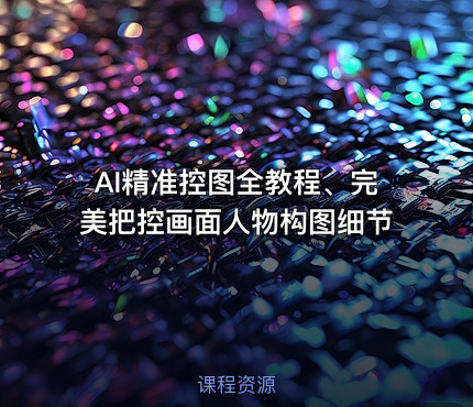 AI精准控图全教程、完美把控画面人物构图细节